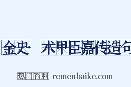金史·术甲臣嘉传造句是什么意思的图片